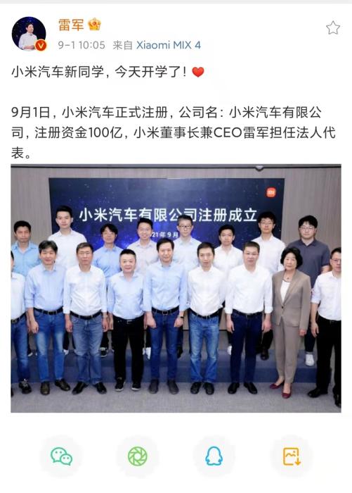 雷军宣布小米汽车正式注册。
