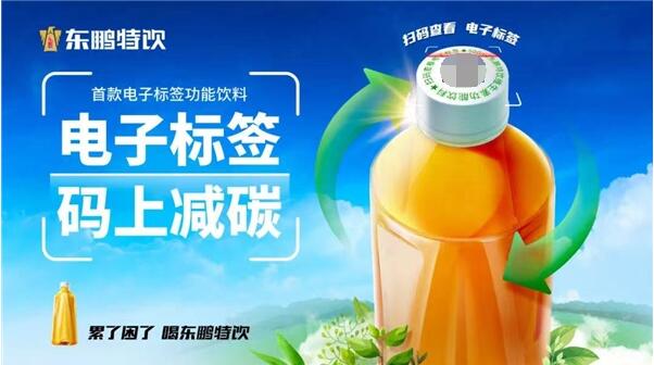 　　东鹏特饮电子标签版